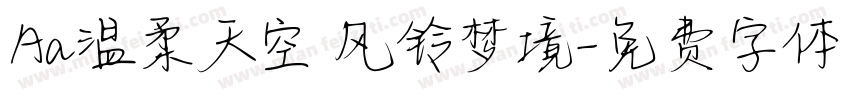 Aa温柔天空 风铃梦境字体转换